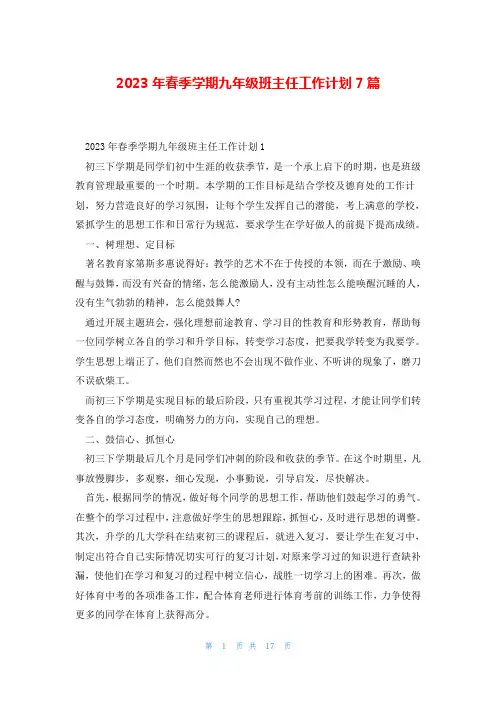 2023年春季学期九年级班主任工作计划7篇