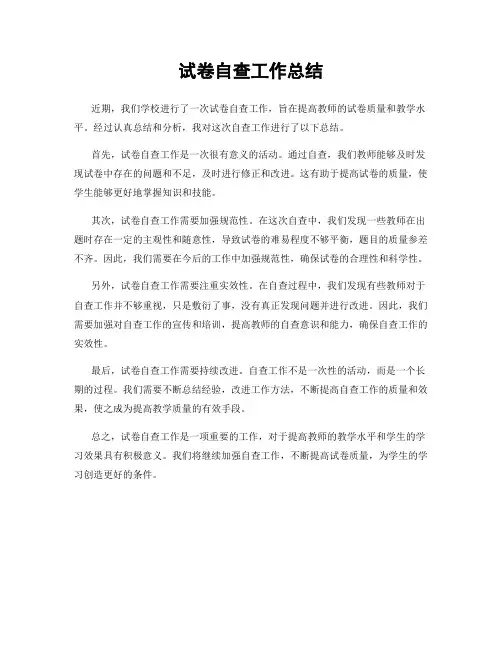 试卷自查工作总结