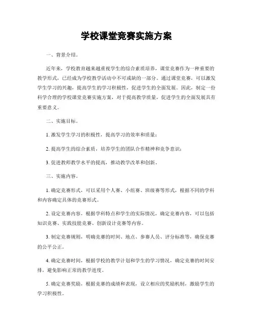 学校课堂竞赛实施方案