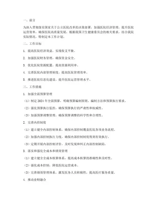 下一步医院经济管理年工作计划