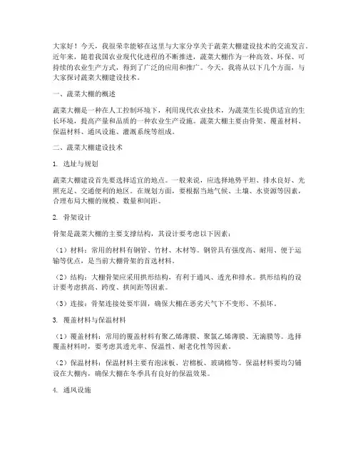 蔬菜大棚建设技术交流发言稿