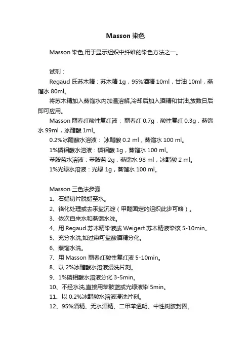 Masson染色