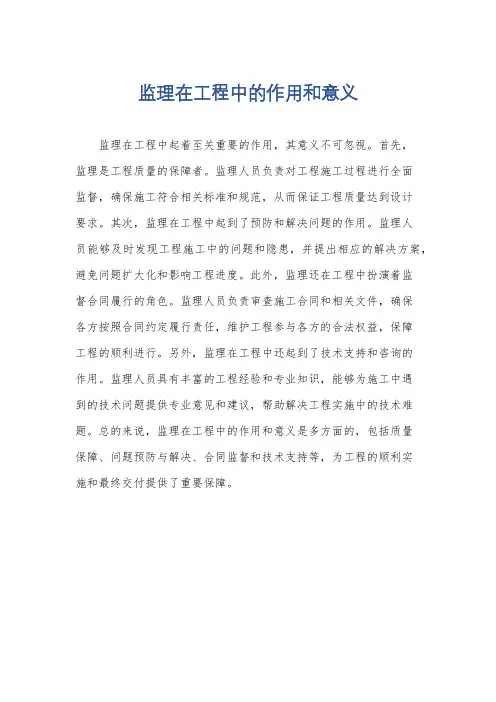监理在工程中的作用和意义