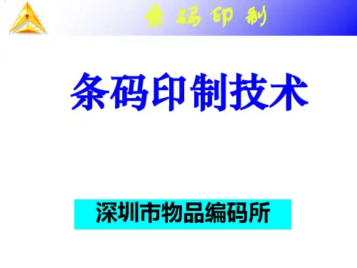 条码印制技术ppt课件