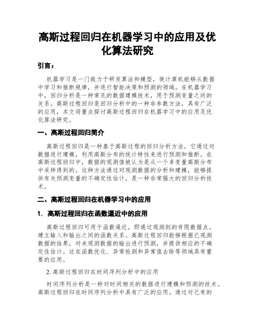 高斯过程回归在机器学习中的应用及优化算法研究