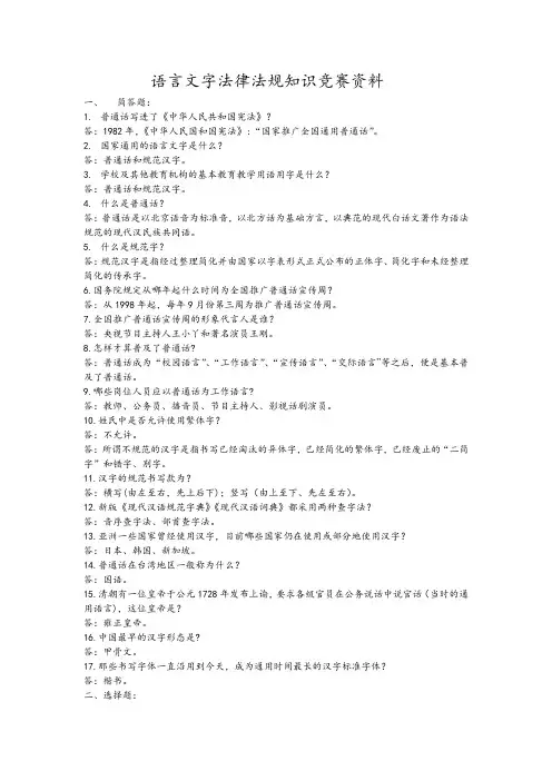 语言文字法律法规知识竞赛资料