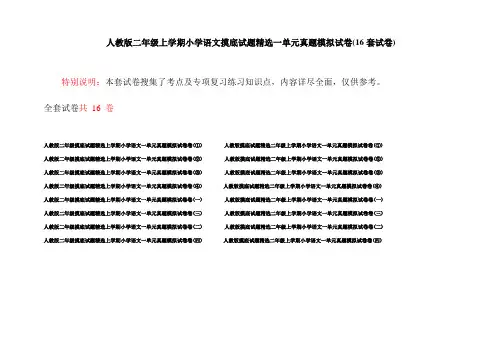人教版二年级上学期小学语文摸底试题精选一单元真题模拟试卷(16套试卷)
