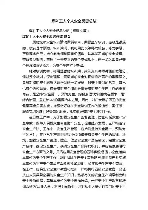 煤矿工人个人安全反思总结