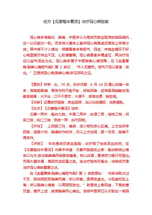 经方【瓜蒌薤半夏汤】治疗冠心病验案