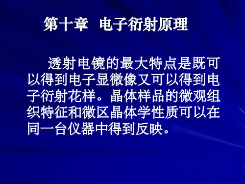 第111章电子衍射原理