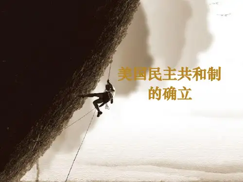 美国民主共和制的确立