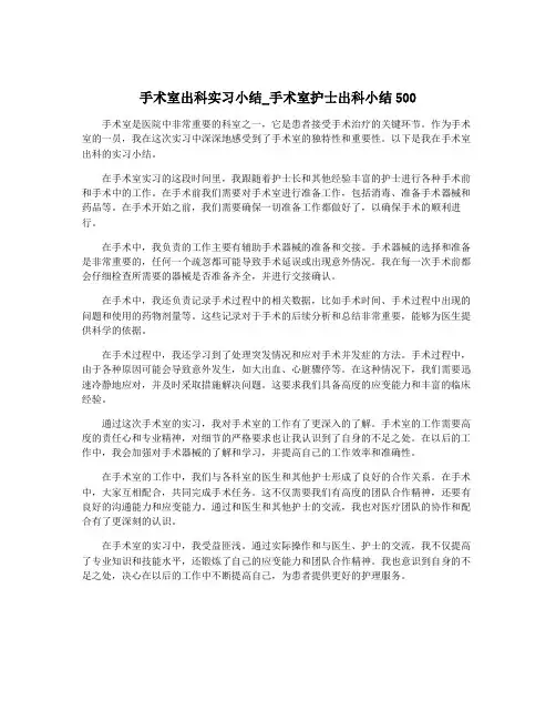 手术室出科实习小结_手术室护士出科小结500