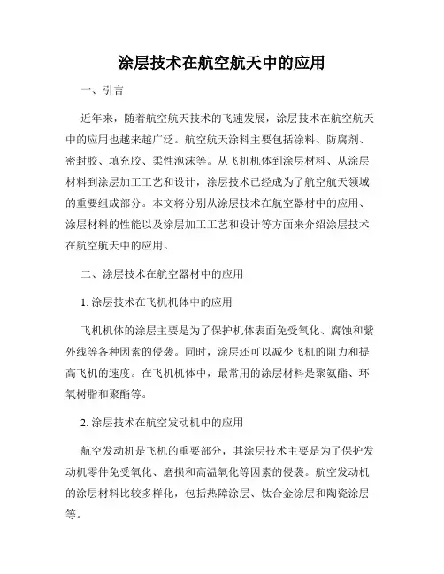 涂层技术在航空航天中的应用