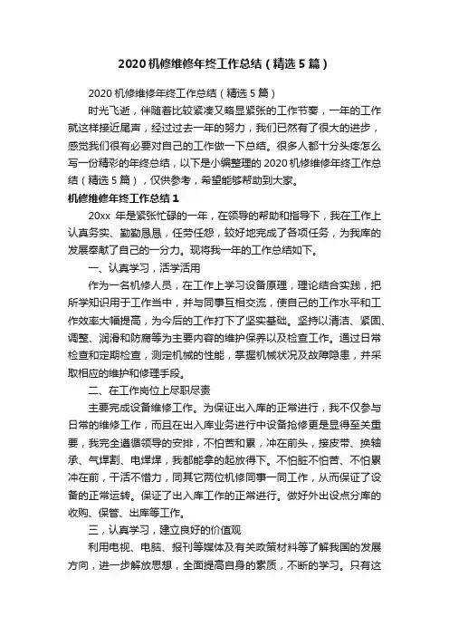 2020机修维修年终工作总结（精选5篇）