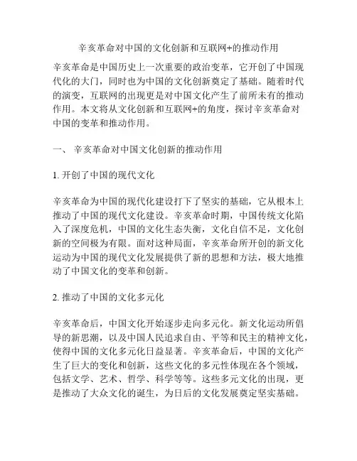 辛亥革命对中国的文化创新和互联网+的推动作用