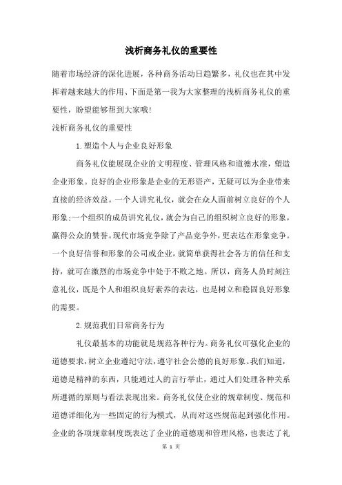 浅析商务礼仪的重要性