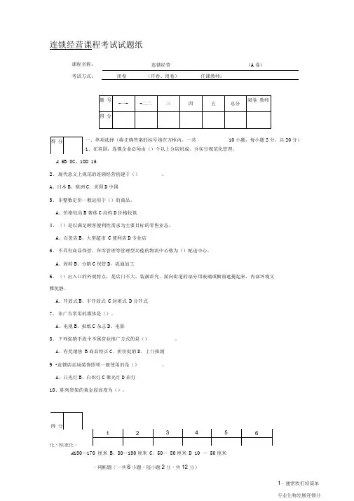连锁经营管理试题及答案