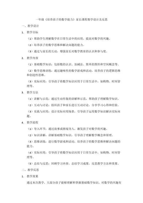 一年级《培养孩子的数学能力》家长课程教学设计及反思