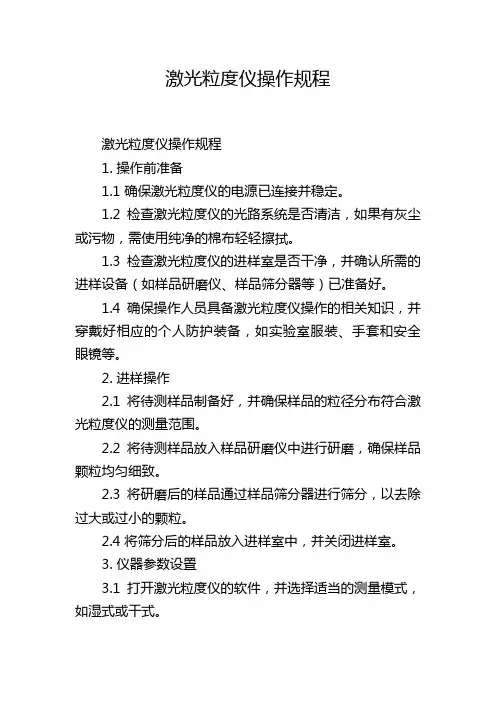 激光粒度仪操作规程
