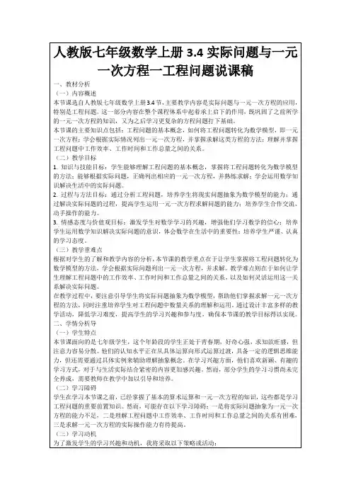 人教版七年级数学上册3.4实际问题与一元一次方程一工程问题说课稿