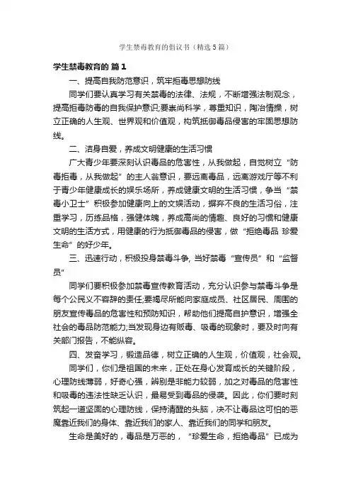学生禁毒教育的倡议书（精选5篇）