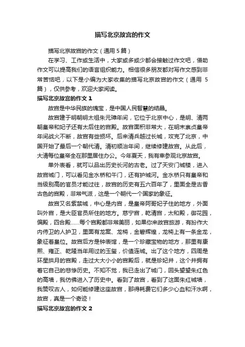 描写北京故宫的作文（通用5篇）