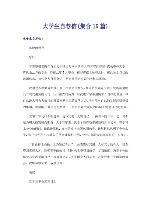 大学生自荐信(集合15篇)