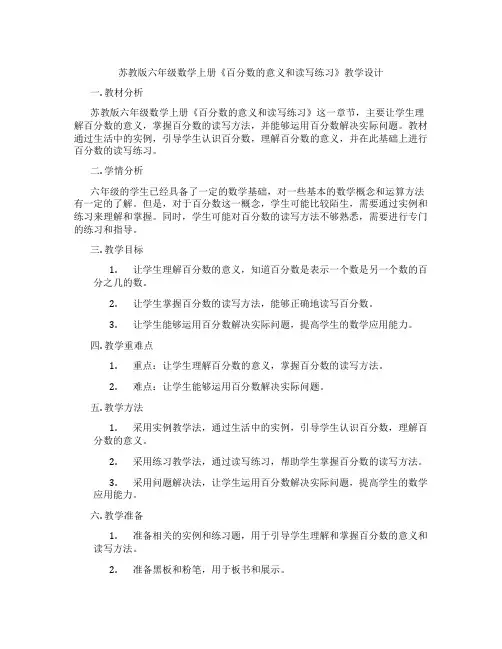 苏教版六年级数学上册《百分数的意义和读写练习》教学设计