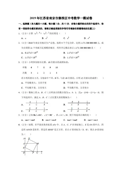 2019年江苏省南京市秦淮区中考数学一模试卷解析版