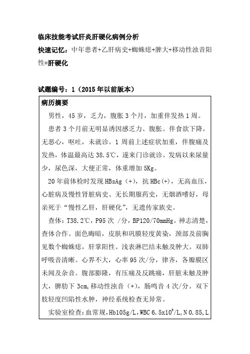 临床技能考试肝炎肝硬化病例分析