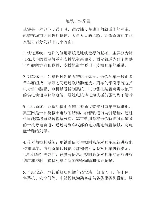 地铁工作原理