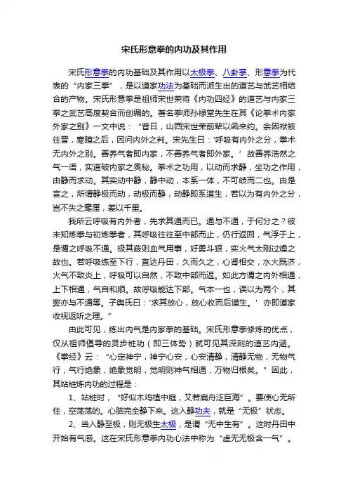 宋氏形意拳的内功及其作用