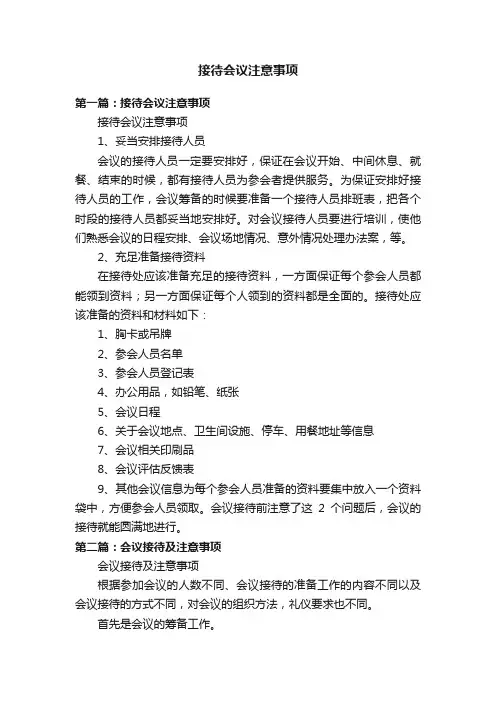 接待会议注意事项