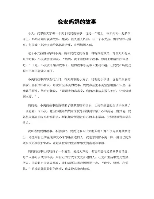 晚安妈妈的故事