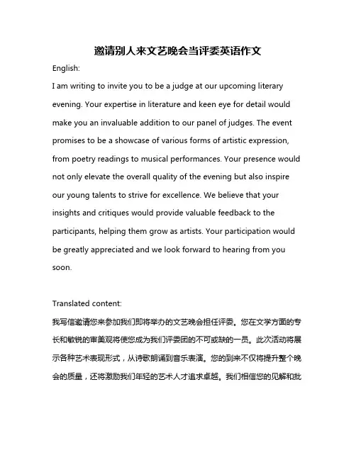 邀请别人来文艺晚会当评委英语作文