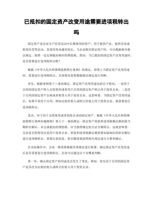 已抵扣的固定资产改变用途需要进项税转出吗