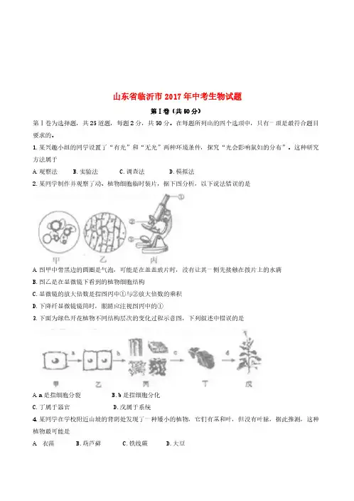 山东省临沂市2017年中考生物真题试题(含答案)(真题试卷)