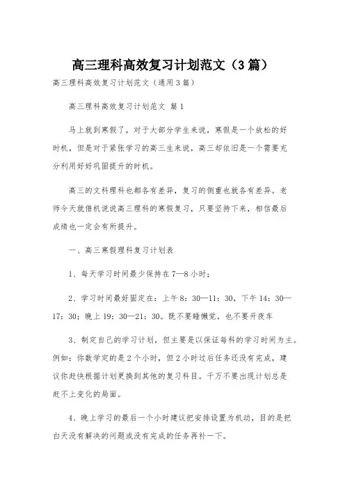 高三理科高效复习计划范文(3篇)