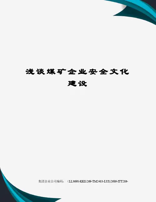 浅谈煤矿企业安全文化建设