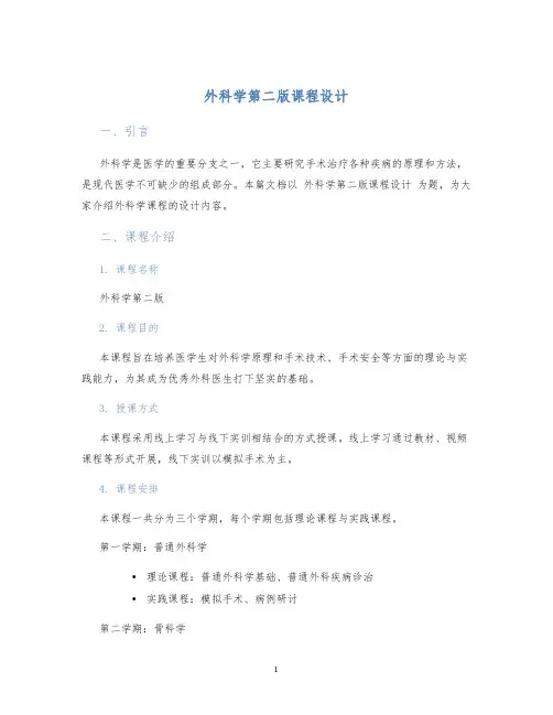 外科学第二版课程设计