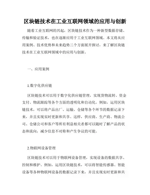 区块链技术在工业互联网领域的应用与创新