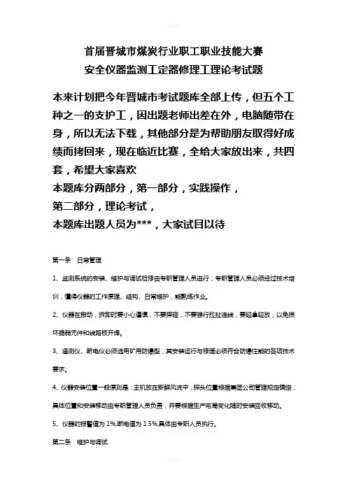 山西煤矿安全仪器监测工考试题库试题带答案