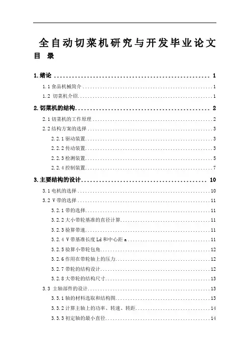 全自动切菜机研究与开发毕业论文