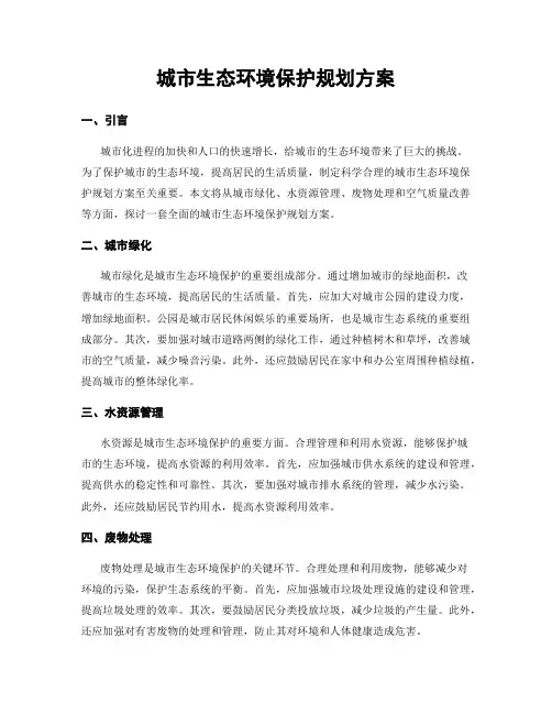 城市生态环境保护规划方案