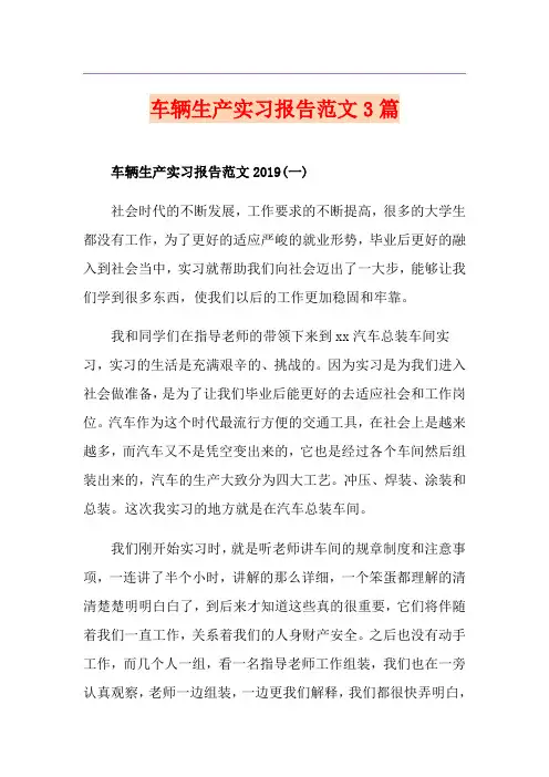车辆生产实习报告范文3篇