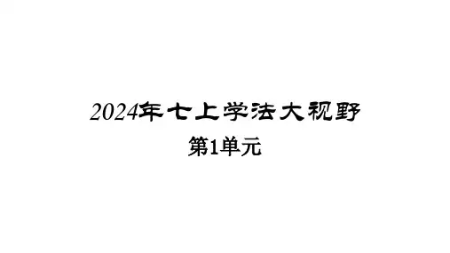2024七上语文学法第1单元答案解析