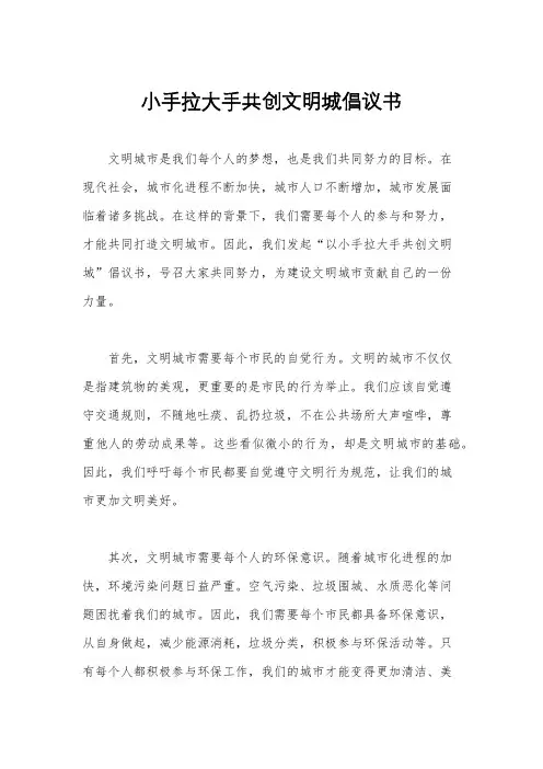 小手拉大手共创文明城倡议书
