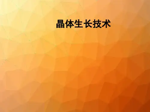 晶体生长技术