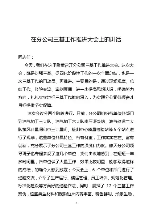 新时期三基工作推进大会的讲话