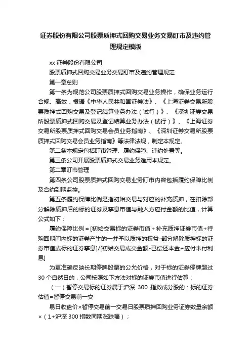 证券股份有限公司股票质押式回购交易业务交易盯市及违约管理规定模版